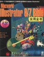 Macworld ILLustrator 6/7实用全书 1998 PDF电子版封面 7505347063 (美)Ted Alspach著;王卓人,温日昭译