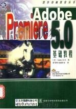 Adobe Premiere 5.0基础教程（1999 PDF版）