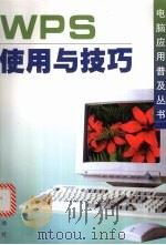 WPS 使用与技巧 1998 PDF电子版封面 7508205545 王才喜,姜林编著
