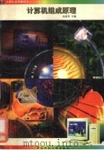 计算机组成原理 1998 PDF电子版封面 781038127X 高建华主编