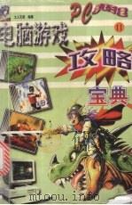 电脑游戏攻略宝典  2（1998 PDF版）