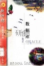 数据库ORACLE 1998 PDF电子版封面 7502522131 《软件村》编写组编