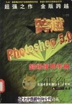 跨越Photoshop 5.0超级使用手册 1998 PDF电子版封面 7980019822 雪威多媒体工作室编著