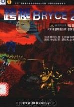 跨越 BRYCE 2（1998 PDF版）