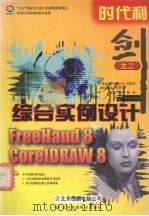 时代利剑 2 FreeHand 8 & CorelDRAW 8综合实例设计 1999 PDF电子版封面 7980026225 希望多媒体开发中心新远工作室编著