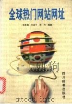 全球热门网站网址 1999 PDF电子版封面 7805437785 杨青巍等编著