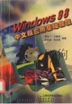 Windows 98中文版应用基础教程 1999 PDF电子版封面 7542715232 章五一,王德高,张英福等编著
