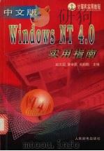 Windows NT4.0实用指南 1998 PDF电子版封面 7115069026 赵义国,章辛质,刘启明主编