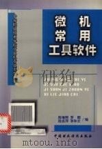 微机常用工具软件（1998 PDF版）