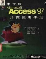 中文版Microsoft Access 97开发使用手册 1998 PDF电子版封面 7115075263 (美)(T.M.奥布赖恩)Timothy M.O'Brie