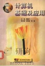 计算机基础及应用 1998 PDF电子版封面 7534111706 黄德才主编