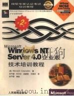Mictosoft Windows NT Server 4.0 企业版技术培训教程 1998 PDF电子版封面 7115071705 (美)Microsoft Corporation著;龙守谌等