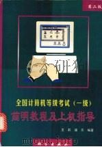 全国计算机等级考试 一级 简明教程及上机指导 第2版 1998 PDF电子版封面 7030066936 王莉,潘京编著