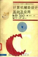 计算机辅助设计基础及应用 1996 PDF电子版封面 7505335871 姚家亮,王红霞编