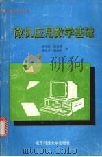 微机应用数学基础 1994 PDF电子版封面 7810431919 刘书清,房景洲,苑文章等主编
