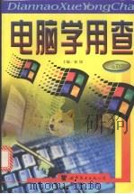 电脑学用查 1998 PDF电子版封面 7506230186 初阳,张琮主编