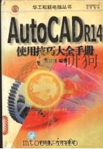 AutoCAD R14使用技巧大全手册 1998 PDF电子版封面 7560917615 萧汉臣编著