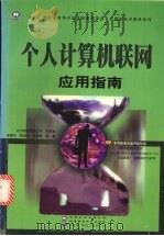 个人计算机联网应用指南   1999  PDF电子版封面  7980023250  陈建华等编著 
