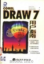 CorelDRAW 7用户指南 1998 PDF电子版封面 7501922330 (美)(F.科伯恩)Foster Coburn,(美)(P.