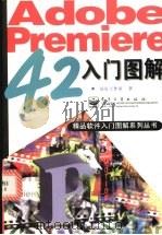 Adobe Premiere 4.2入门图解 1998 PDF电子版封面 7505349163 晶辰工作室著