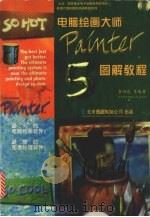 电脑绘画大师Painter 5.0 图解教程 1998 PDF电子版封面 7980021584 李四达等编著