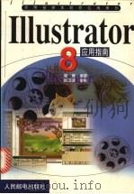 Illustrator 8应用指南 1999 PDF电子版封面 7115078408 康博编著