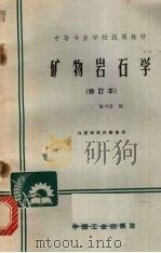 矿物岩石学（1965 PDF版）