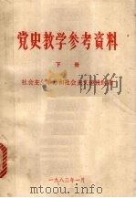 党史教学参考资料  （下册）  社会主义革命和社会主义建设时期（1983 PDF版）