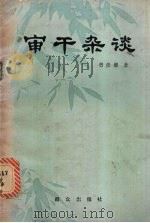 审干杂谈 1983 PDF电子版封面 3067·166 曾彦修著