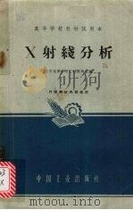 X射线分析（1963.12 PDF版）