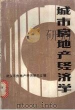 城市房地产经济学（1984 PDF版）