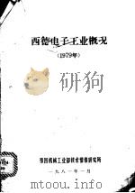 西德电子工业概况 1979 1981 PDF电子版封面 第四机械工业部技术情报研究所编
