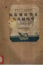 构造地质学及地质制图学（1961 PDF版）
