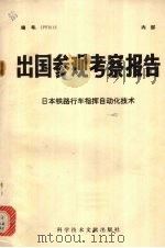 出国参观考察报告：日本铁路行车指挥自动化技术（1977 PDF版）
