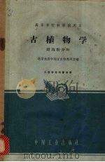 古植物学  附孢粉分析（1964 PDF版）