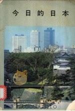 今日的日本 1979 PDF电子版封面 日本外务省编
