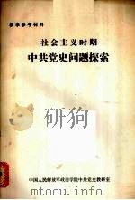 社会主义时期中共党史问题探索（ PDF版）