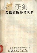 X线诊断参考资料（1974 PDF版）