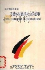 来自德国的报道 多媒体对德国社会的影响 1996 PDF电子版封面 德意志联邦共和国大使馆编