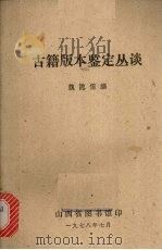 古籍版本鉴定丛谈 1978 PDF电子版封面 魏隐儒编
