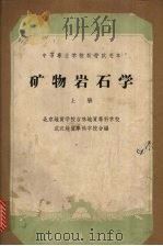 矿物岩石学  上（1962 PDF版）
