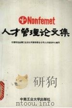 人才管理论文集 1987 PDF电子版封面 7810201050 中国有色金属工业总公司深圳联合公司人才培训中心编写