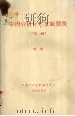 中国分析化学文献题录 1975-1987 第二册 PDF电子版封面 中国广州分析测试中心图书情报室编
