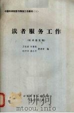 读者服务工作 征求意见稿 1980 PDF电子版封面 万良春,许儒敬,时作申等编