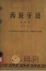 西班牙语  第4册（1964 PDF版）