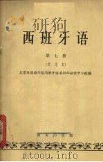 西班牙语  第7册（1963 PDF版）