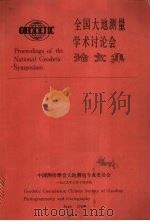 全国大地测量学术讨论会论文集（1989 PDF版）
