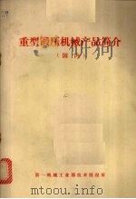 重型锻压机械产品简介  国内（1978 PDF版）