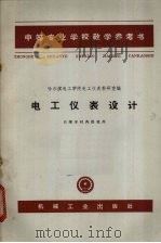 电工仪表设计（1965 PDF版）