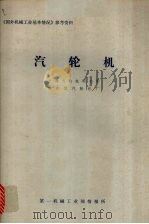 汽轮机（1974 PDF版）